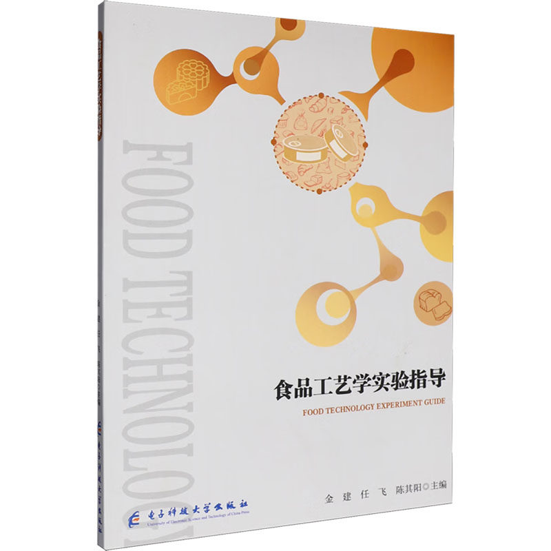 食品工艺学实验指导金建, 任飞, 陈其阳主编电子科技大学出版社9787577013107