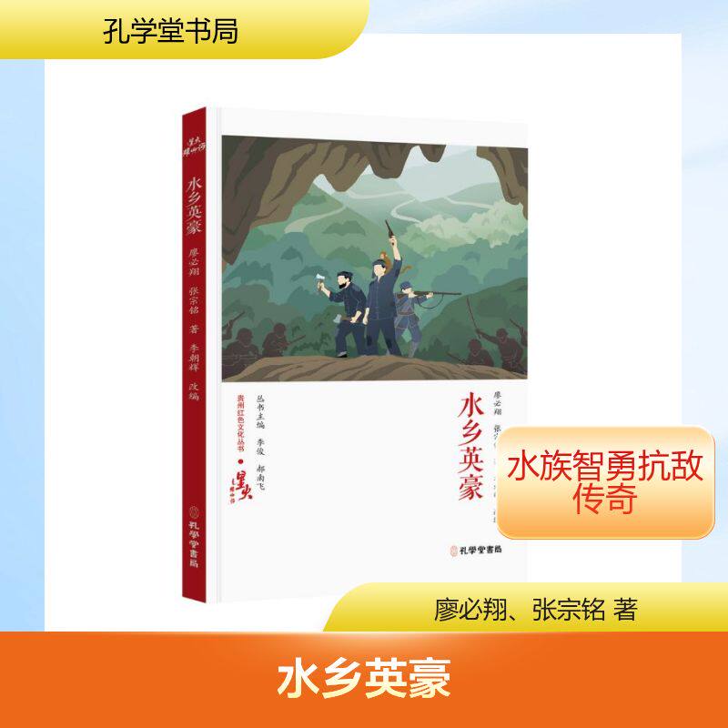 水乡英豪 廖必翔, 张宗铭著 9787807706151