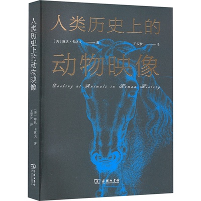 人类历史上的动物映像 (美) 琳达·卡洛夫著 9787100226615