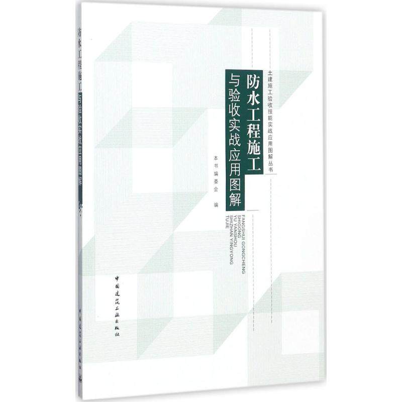 防水工程施工与验收实战应用图解 本书编委会编 9787112206933