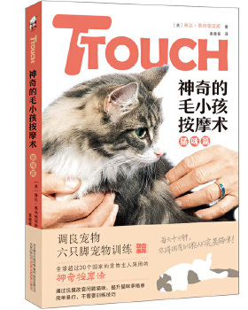 TTouch神奇的毛小孩按摩术 (美) 琳达·泰林顿琼斯著 9787547050590