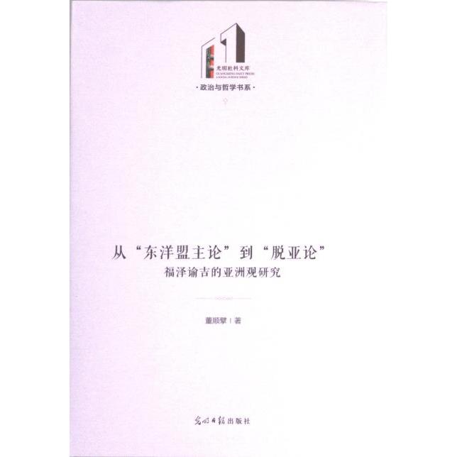 从“东洋盟主论”到“脱亚论”:福泽谕吉的亚洲观研究 董顺擘 9787519472191