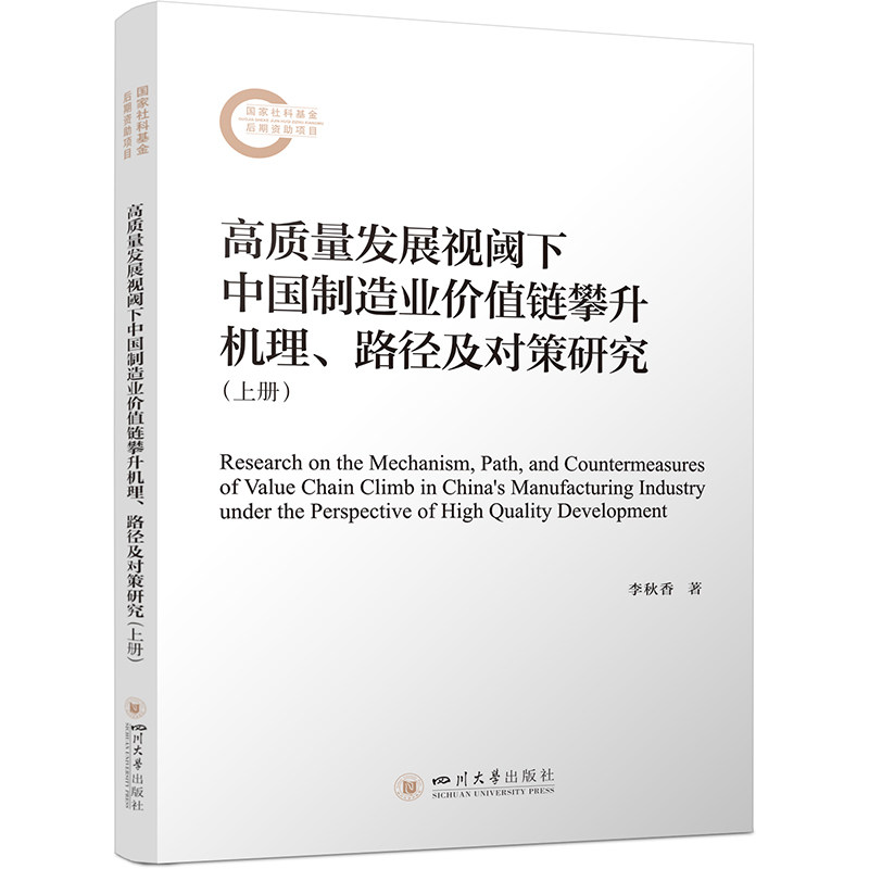 高质量发展视阈下中国制造业价值链攀升机理、路径及对策研究 李秋香著 9787569057980