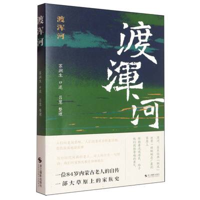 渡浑河 苏润生口述 9787551453585