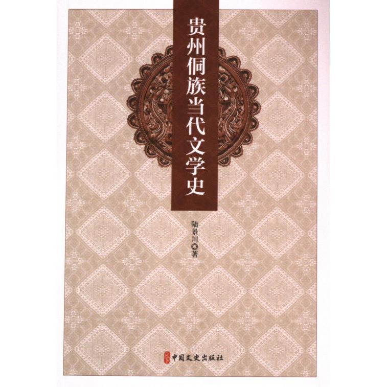 贵州侗族当代文学史 陆景川著 9787520544047