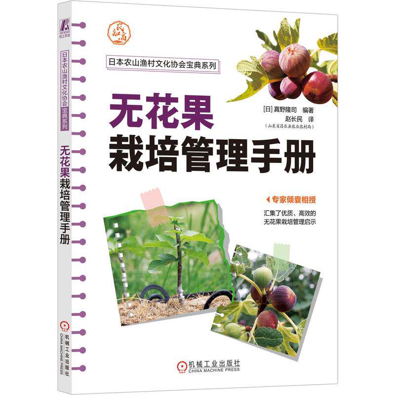 无花果栽培管理手册 (日) 真野隆司编著 9787111753087