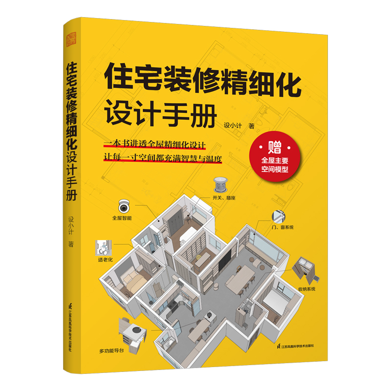 住宅装修精细设计手册 设小计著 9787571352431