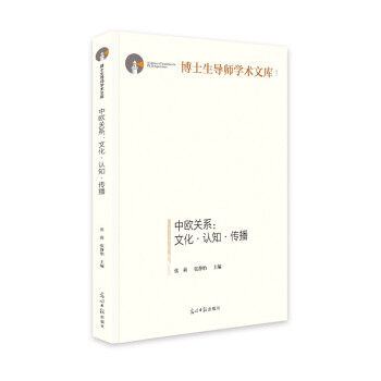 中欧关系 张莉, 张静怡主编 9787519460136