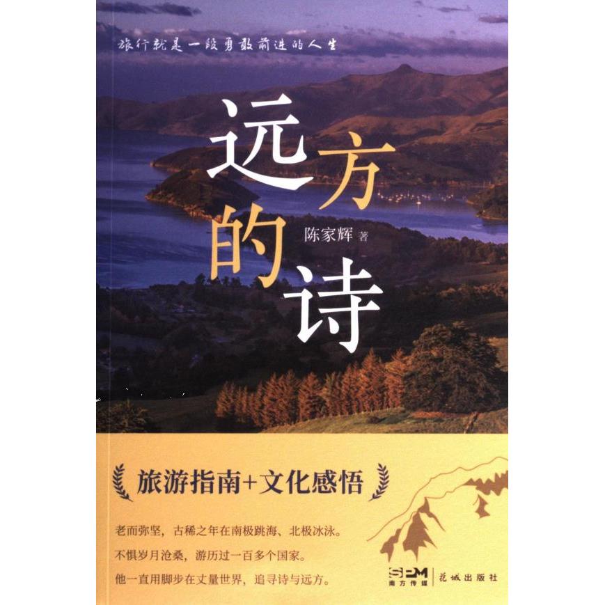 远方的诗 陈家辉著 9787574902275
