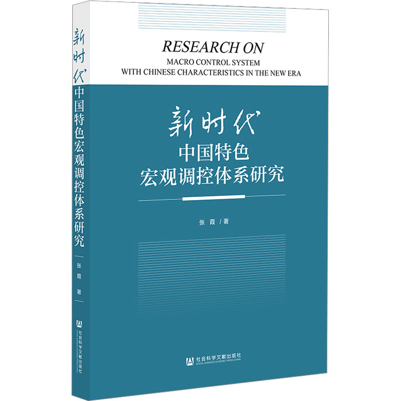 新时代中国特色宏观调控体系研究 张霞著 9787522811260