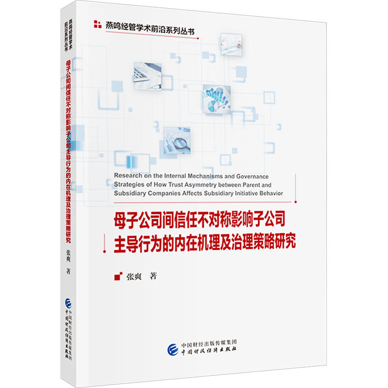 母子公司间信任不对称影响子公司行为的内在机理及治理策略研究张爽著中国财政经济出版社9787522347486