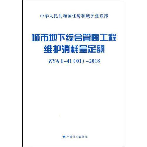 城市地下综合管廊工程维护消耗量定额 中华人民共和国住房和城乡建设部 9787518209453