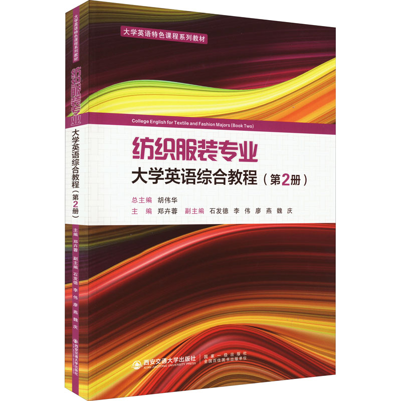 纺织专业大学英语综合教程主编郑卉蓉西安交通大学出版社9787569324983
