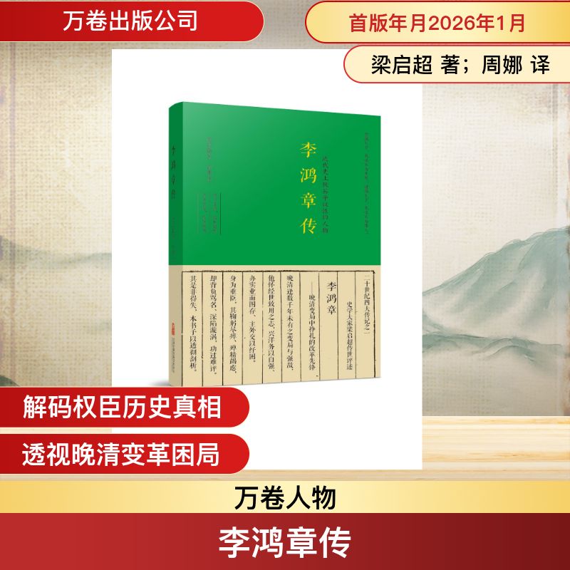李鸿章传梁启超著万卷出版有限责任公司9787547069837