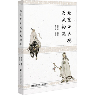 北京白云观历史钩沉 张兴发编著 9787522822488