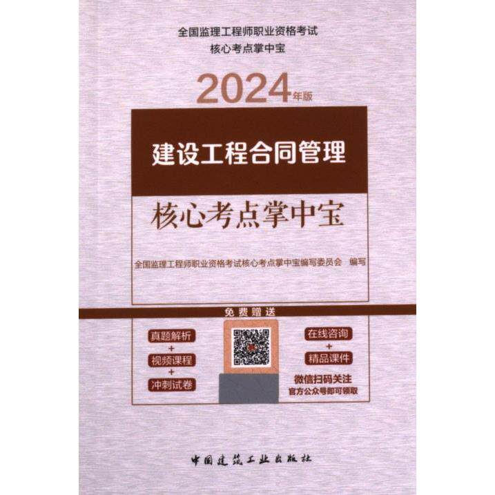 建设工程合同管理核心考点掌中宝 全国监理工程师职业资格考试核心考点掌中宝编写委员会编写 9787112289783