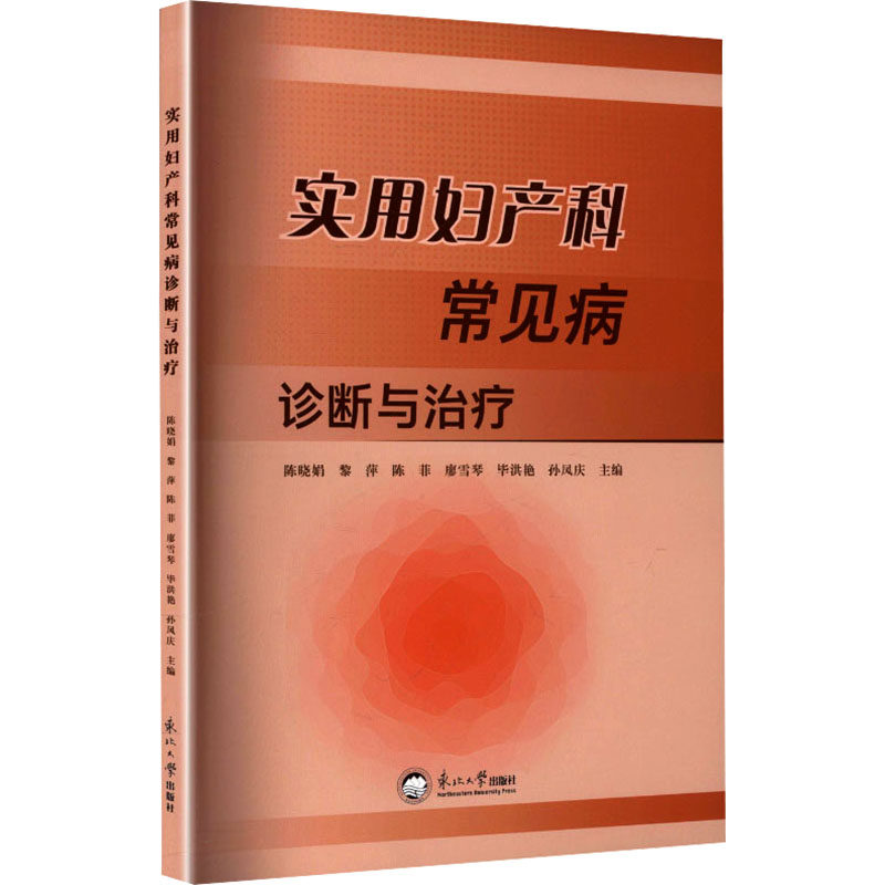 实用妇产科常见病诊断与治疗陈晓娟 ... [等] 主编东北大学出版社9787551740302