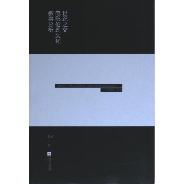 世纪之交电影伦理文化叙事分析 张宏著 9787559455079