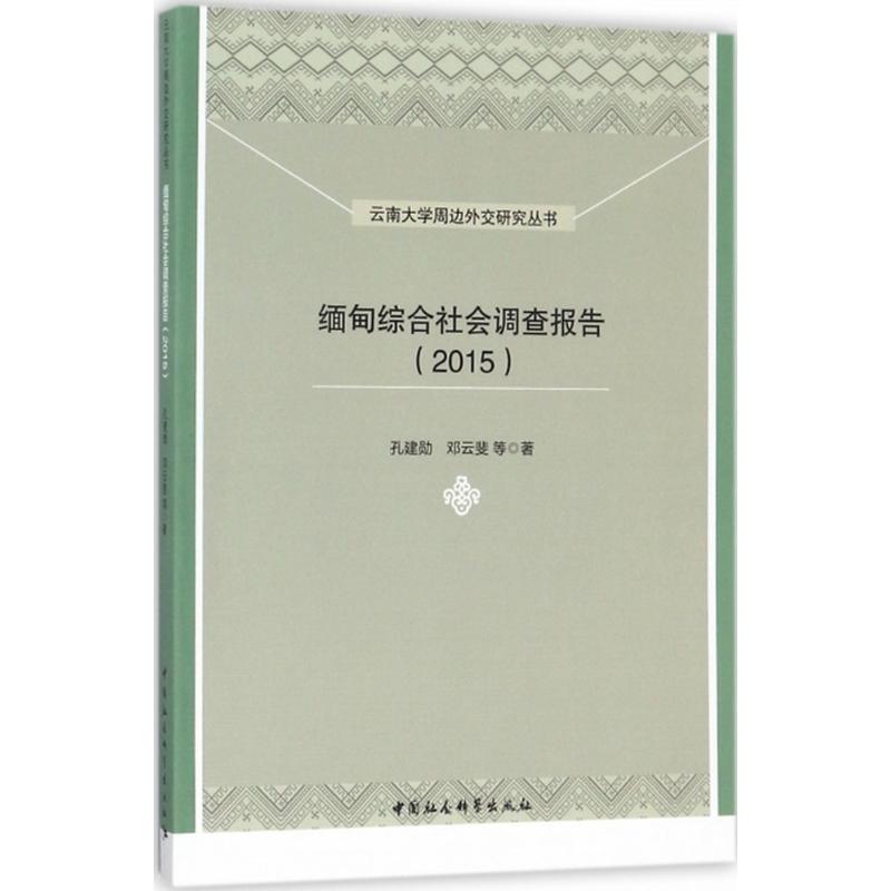 缅甸综合社会调查报告孔建勋, 邓云斐等著中国社会科学出版社9787516190579