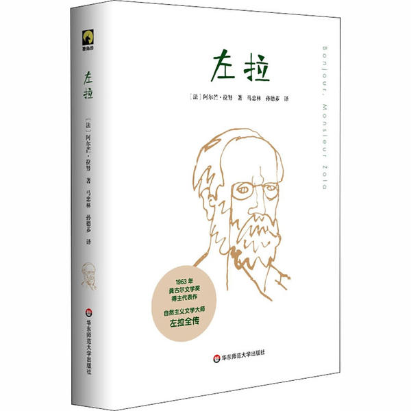 左拉 (法) 阿尔芒·拉努著 9787576000115