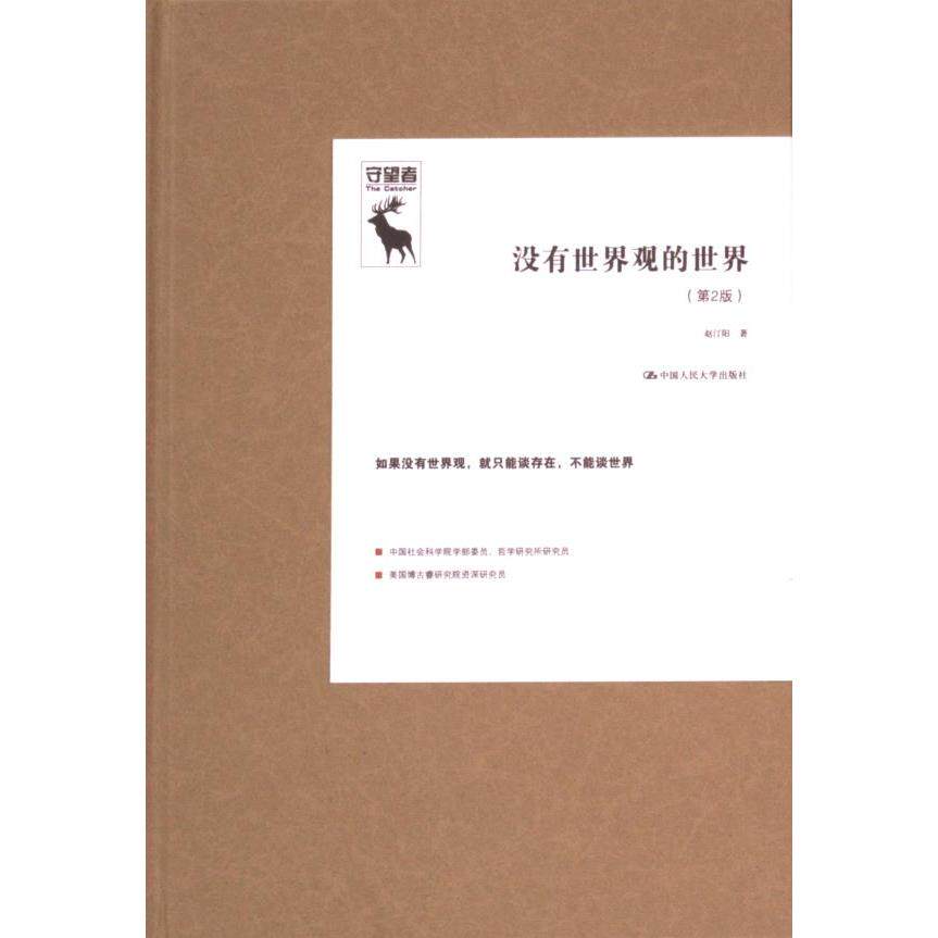 没有世界观的世界 赵汀阳著 9787300329253
