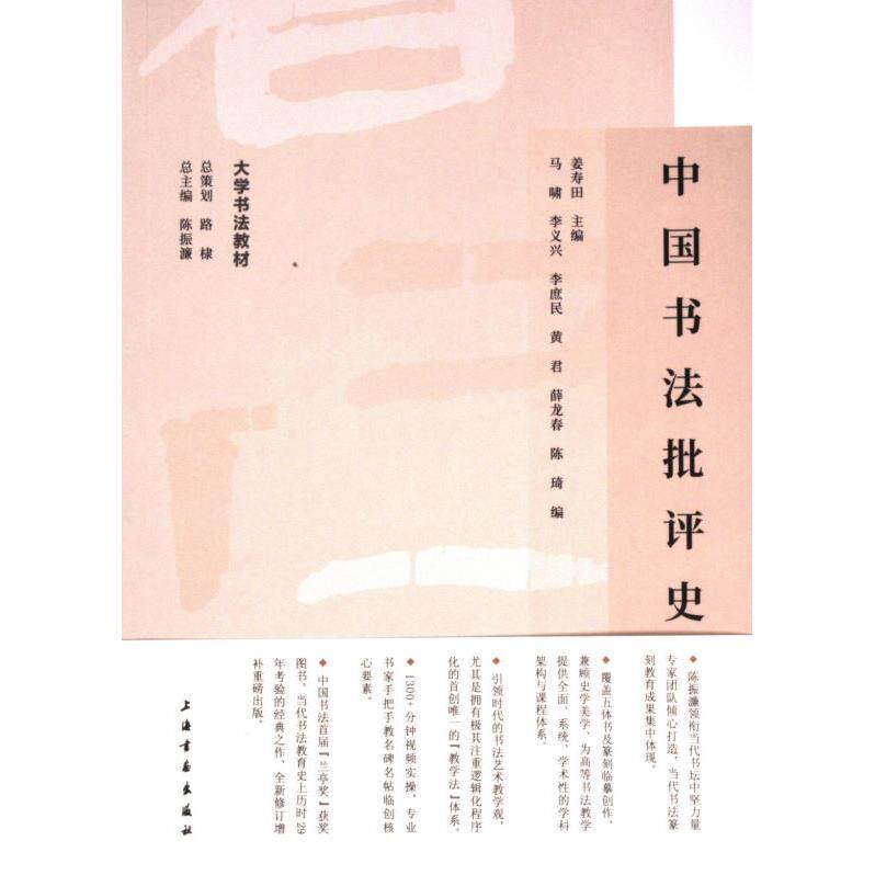 中国书法批评史 姜寿田主编 9787547932971