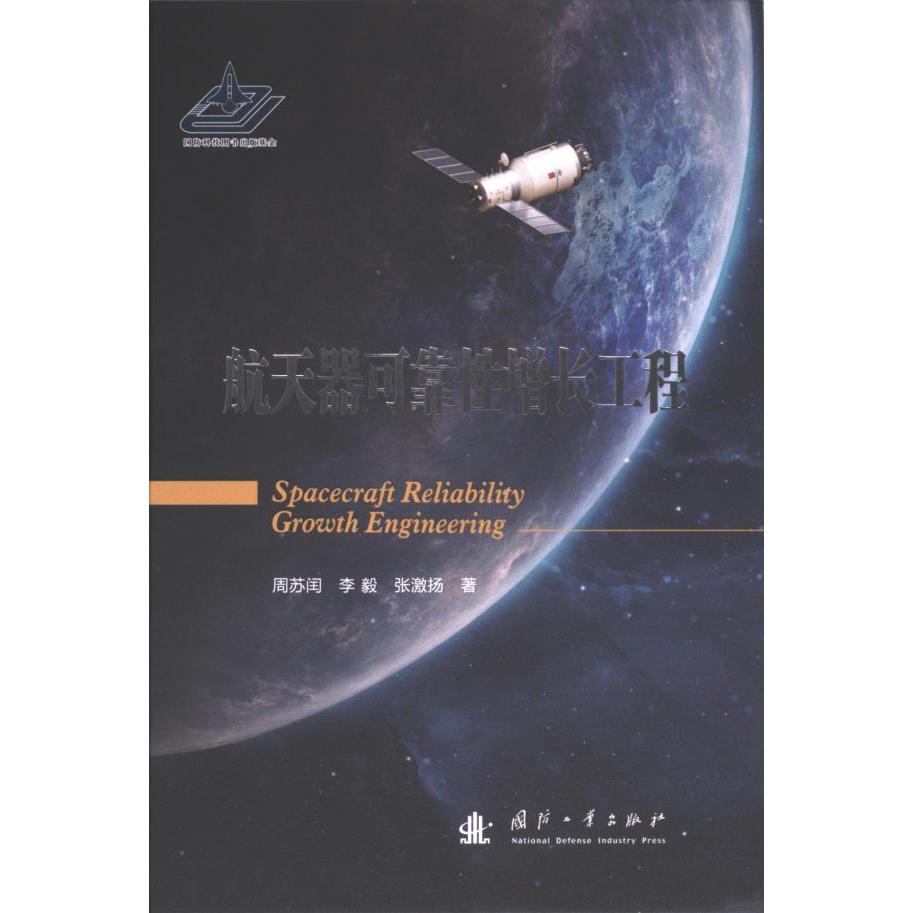 航天器可靠性增长工程 周苏闰, 李毅, 张激扬著 9787118129656