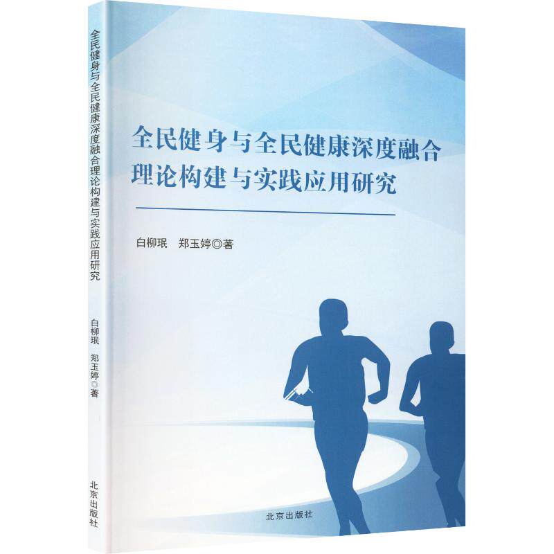 全民健身与全民健康深度融合理论构建与实践应用研究 白柳珉, 郑玉婷著 9787200199109