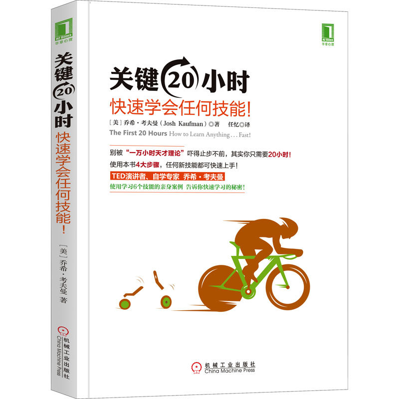 关键20小时 快速学会任何技能! (美) 乔希·考夫曼著 9787111518624
