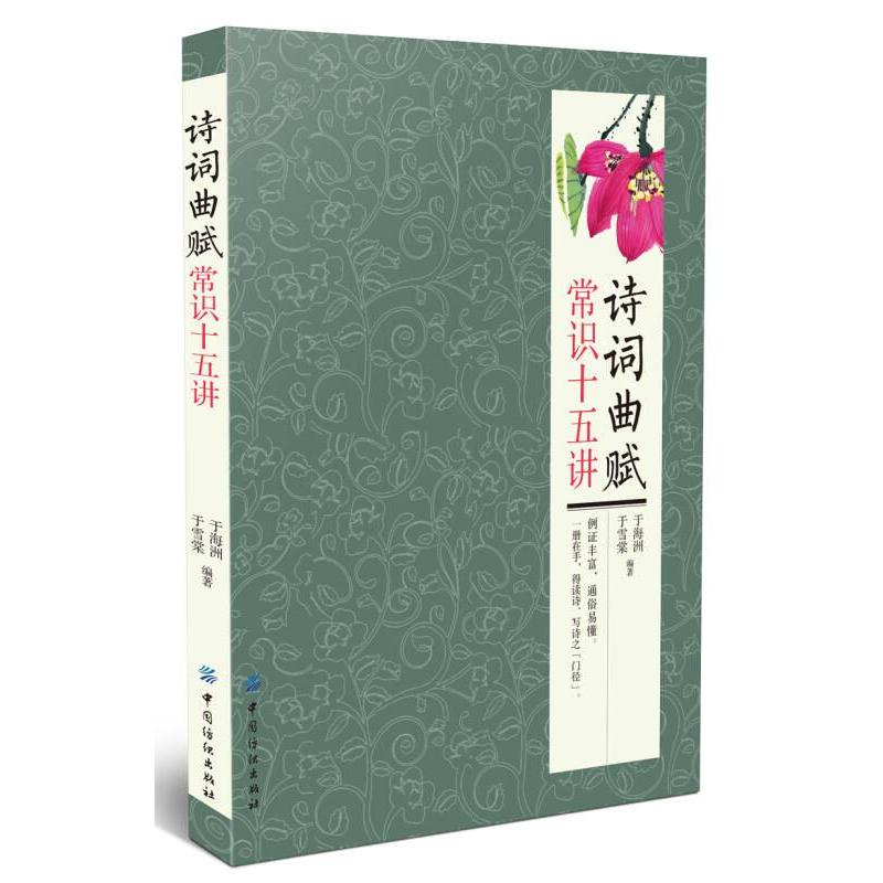 诗词曲赋常识十五讲 于海洲, 于雪棠编著 9787518024162