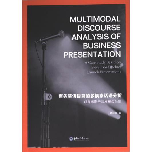 Multimodal discourse analysis of business presentation 顾秋蓓著 9787567036574