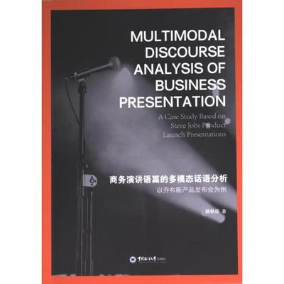 Multimodal discourse analysis of business presentation 顾秋蓓著 9787567036574