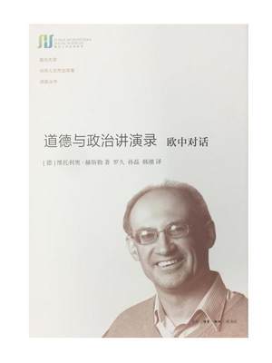 道德与政治讲演录 (德)维托利奥·赫斯勒(Vittorio G.Hosle) 著,罗久,孙磊,韩潮 译 9787108062048 生活.读书.新知三联书店