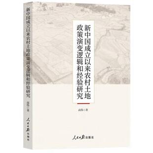新中国成立以来农村土地政策演变逻辑和经验研究 高伟著 9787511578013