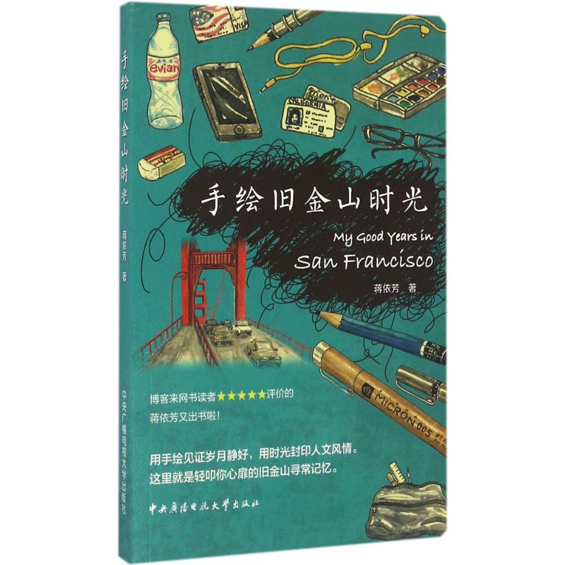 手绘旧金山时光蒋依芳著中央广播电视大学出版社9787304079499