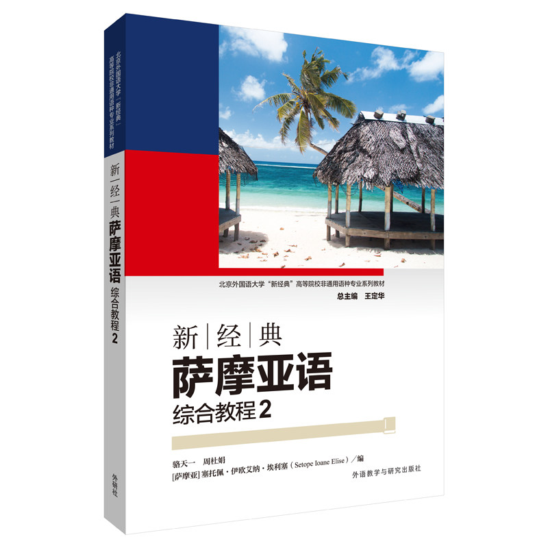 新经典萨摩亚语综合教程 骆天一, 周杜娟, (萨摩亚) 塞托佩·伊欧艾纳·埃利塞编 9787521359787