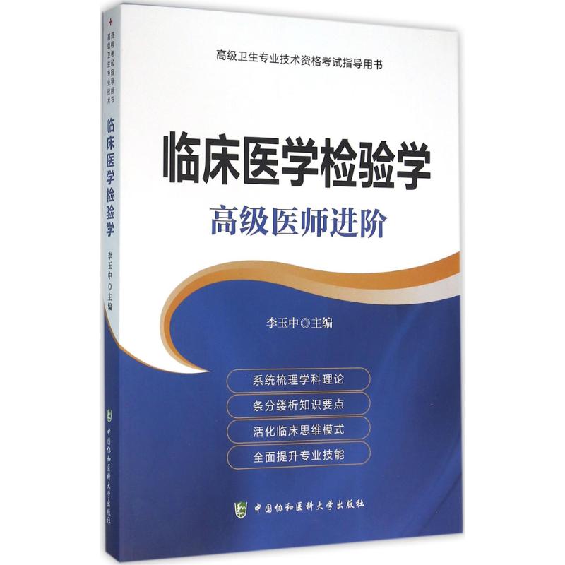 临床医学检验学主编李玉中中国协和医科大学出版社9787567902718