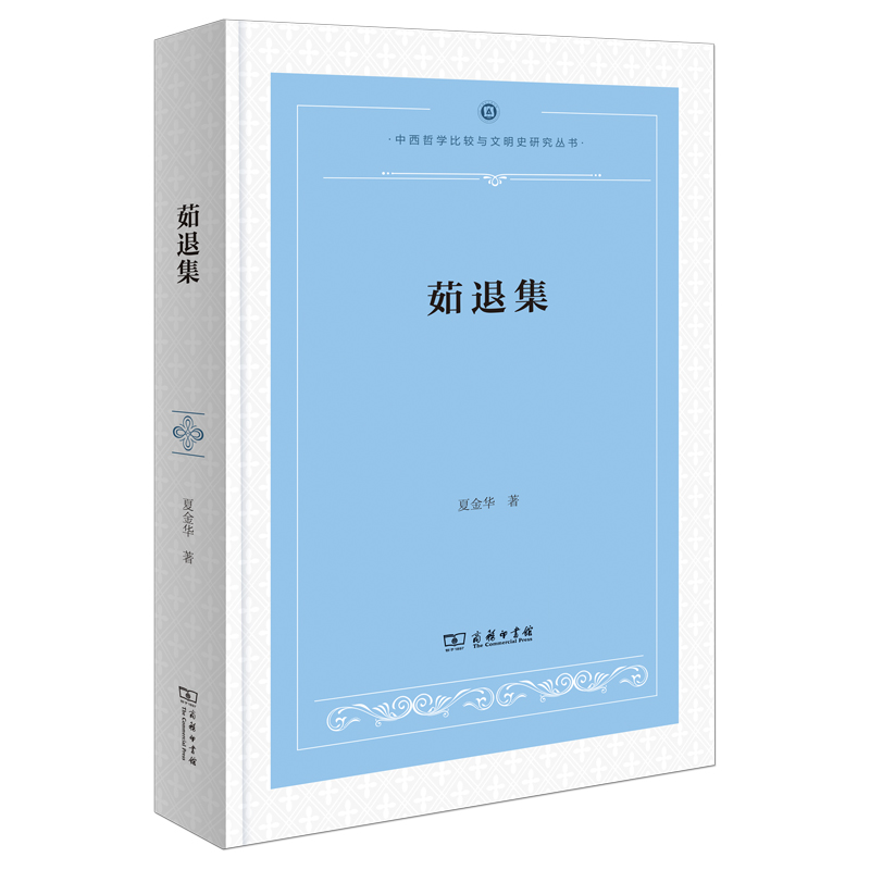 茹退集 夏金华著 9787100239790