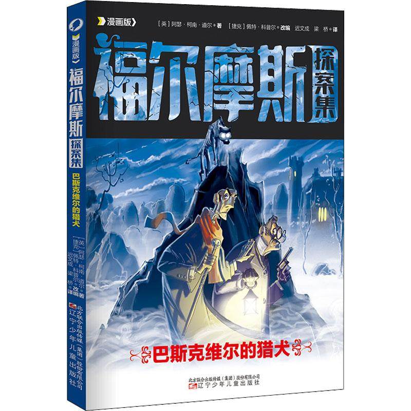 巴斯克维尔的猎犬 (英) 阿瑟·柯南·道尔著 9787531591139