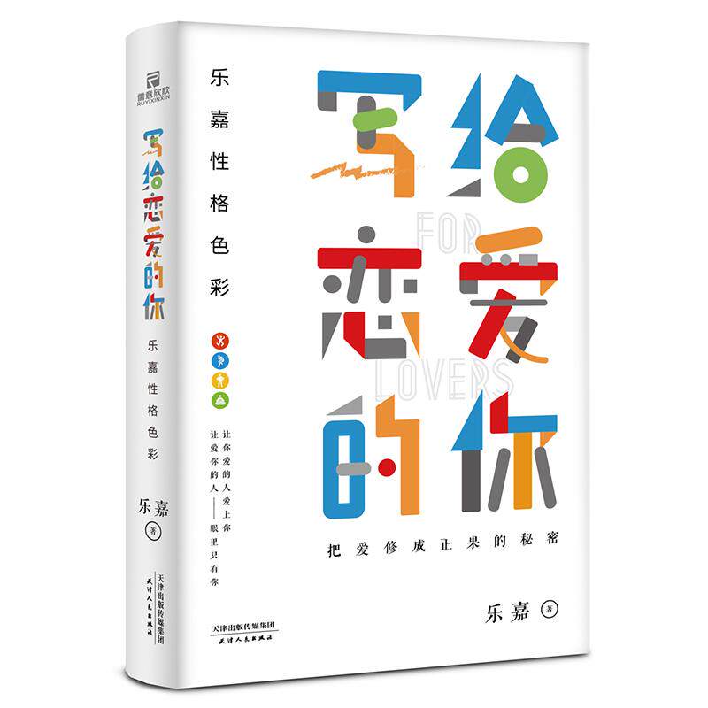 乐嘉性格色彩 乐嘉著 9787201138480