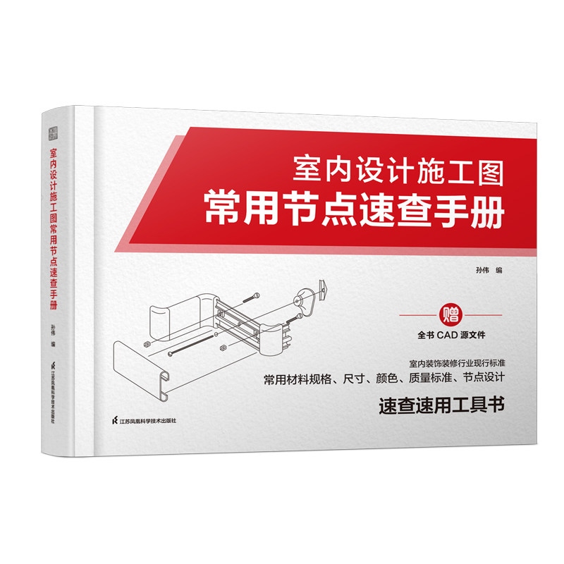 室内设计施工图常用节点速查手册孙伟编江苏凤凰科学技术出版社9787571351823