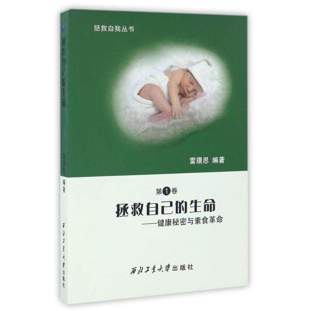 拯救自己的生命 雷璟思编著 9787561251249