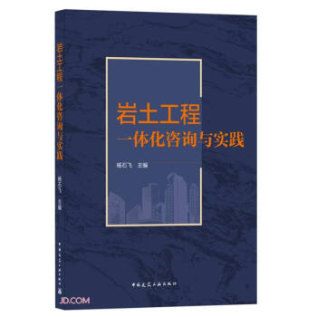 岩土工程一体化咨询与实践 杨石飞主编 9787112260195