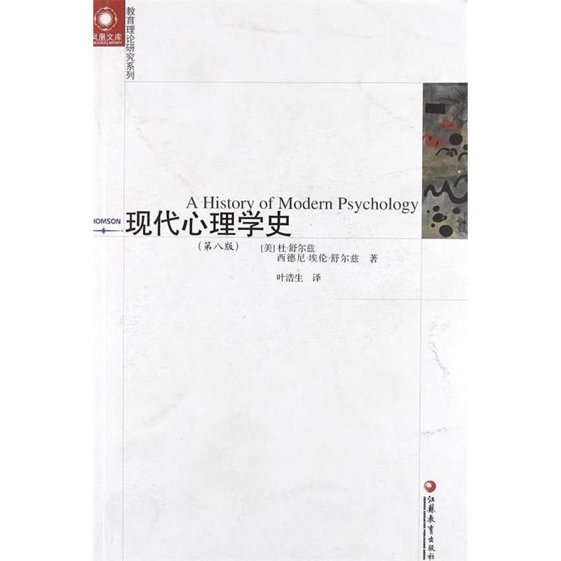 现代心理学史(美) 杜·舒尔兹, 西德尼·埃伦·舒尔兹著江苏教育出版社9787549916597