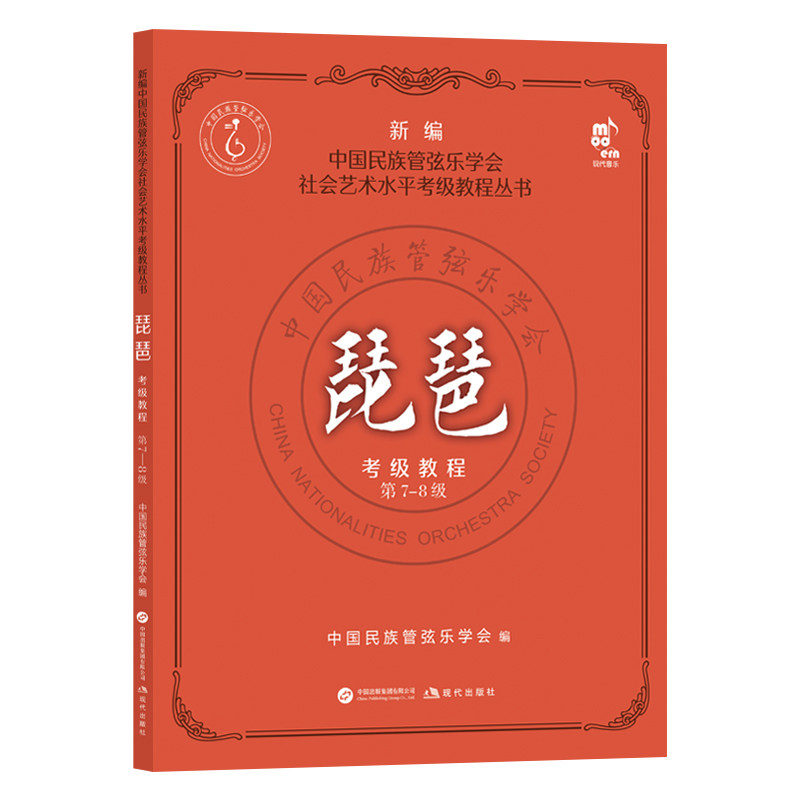 琵琶考级教程 中国民族管弦乐学会编 9787523113042
