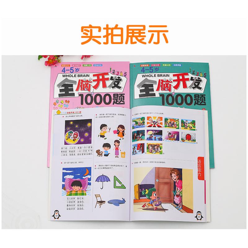 4-5岁全脑开发1000题 桂圆妈妈组织编写 9787502079048