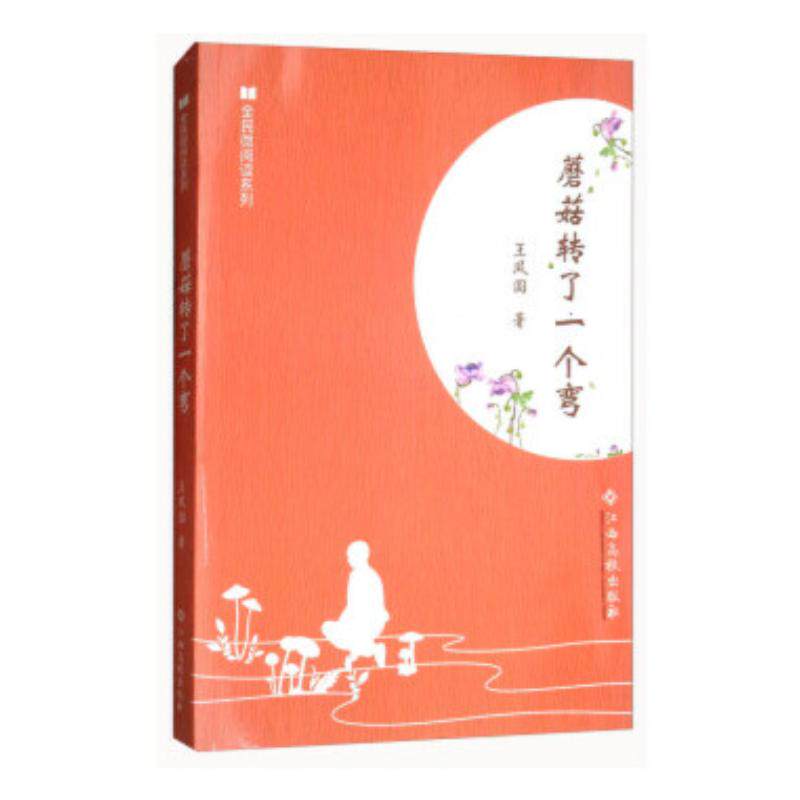 蘑菇转了一个弯 王凤国著 9787549357697