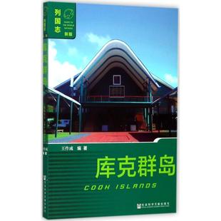 库克群岛 王作成编著 9787520112659