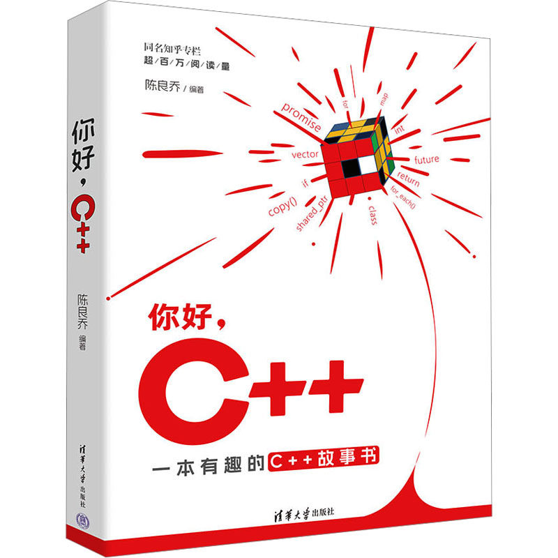 你好, C++ 陈良乔编著 9787302672586