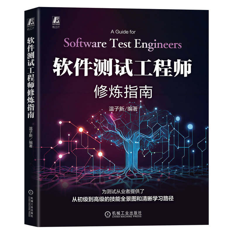 软件测试工程师修炼指南 温子新编著 9787111774402